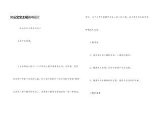 开心宝宝主题活动设计