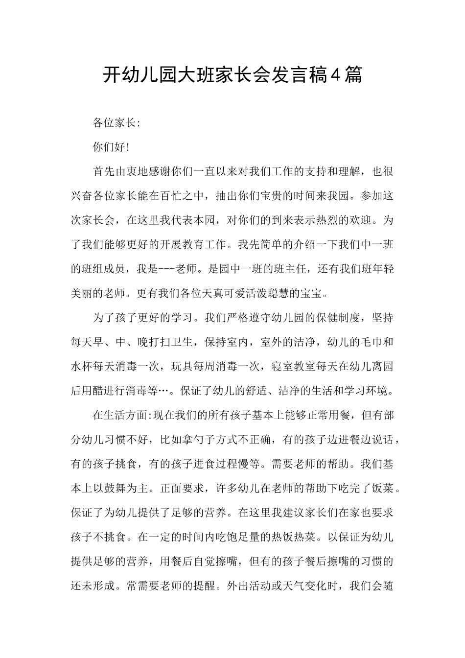 开幼儿园大班家长会发言稿4篇_第1页