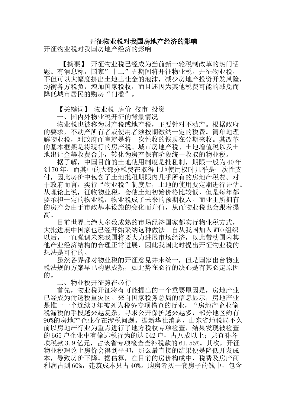 开征物业税对我国房地产经济的影响_第1页