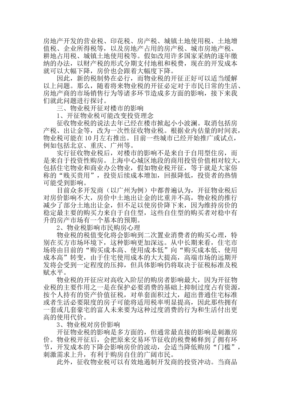 开征物业税对我国房地产经济的影响_第2页