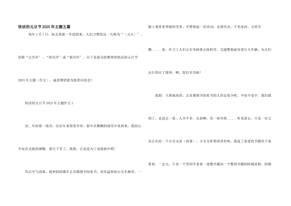 开心的元旦节2025年主题五篇_第1页