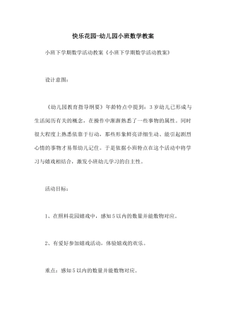 开心花园-幼儿园小班数学教案