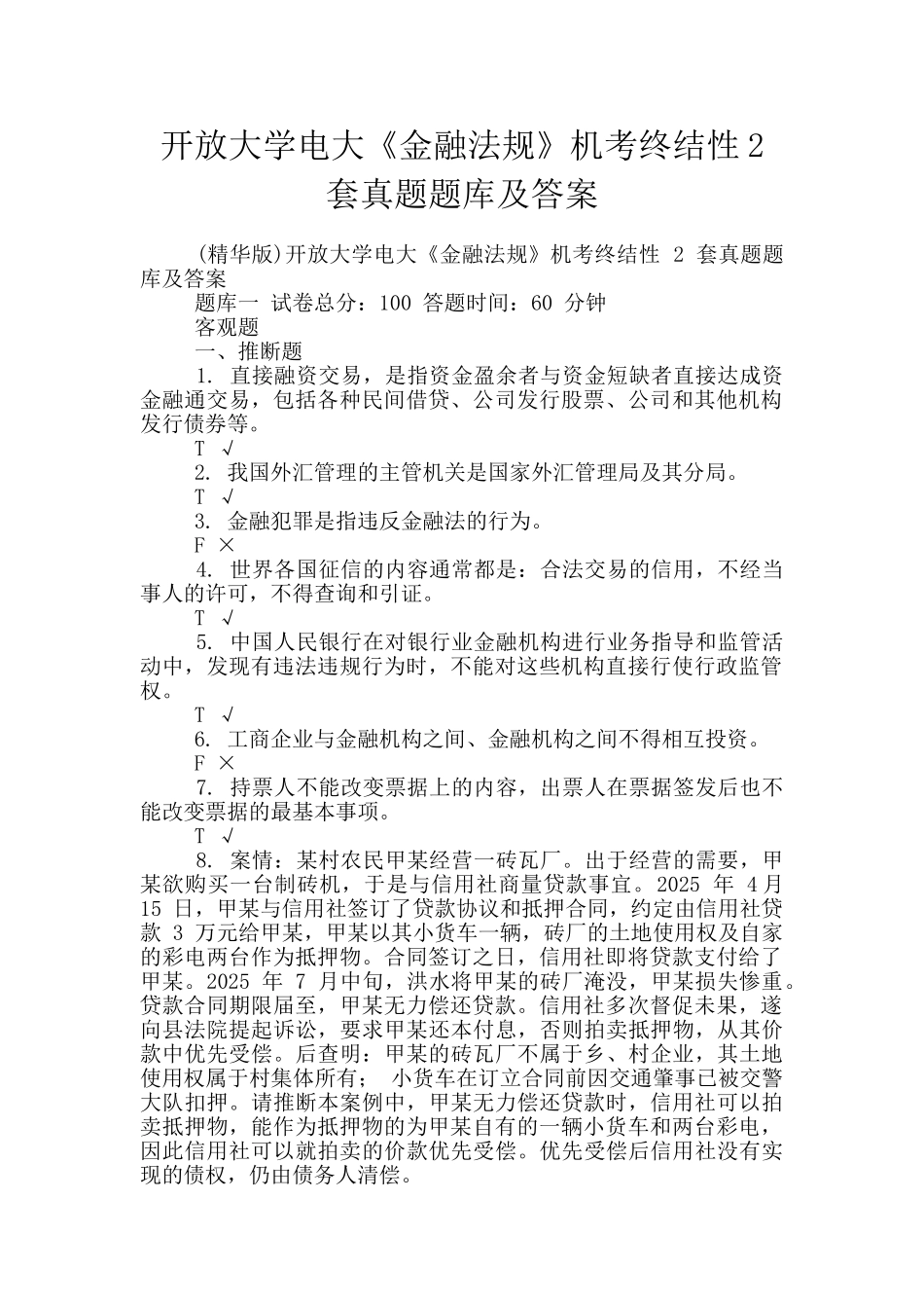 开放大学电大《金融法规》机考终结性2套真题题库及答案_第1页