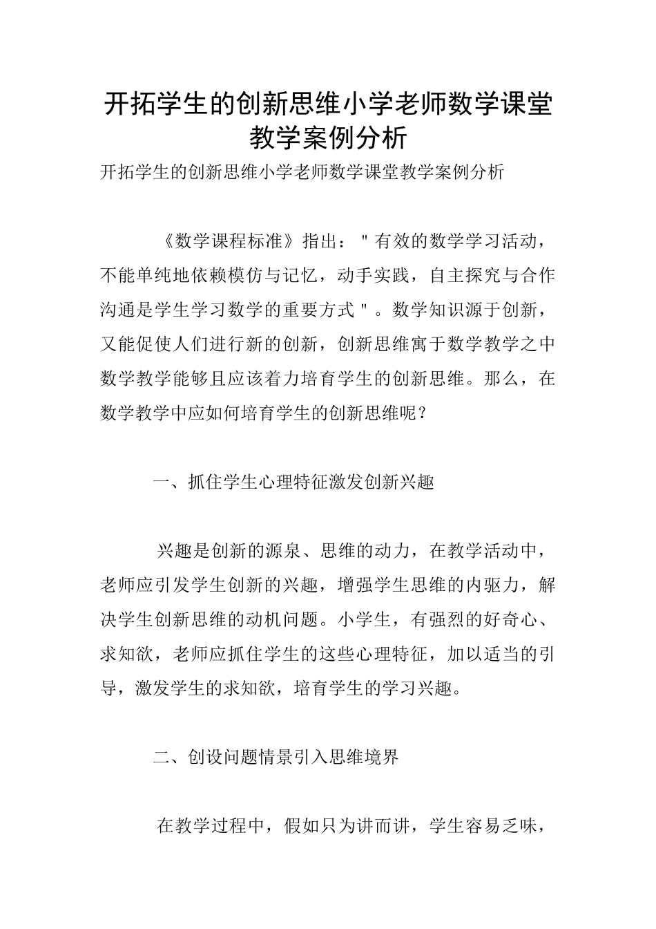 开拓学生的创新思维小学老师数学课堂教学案例分析_第1页