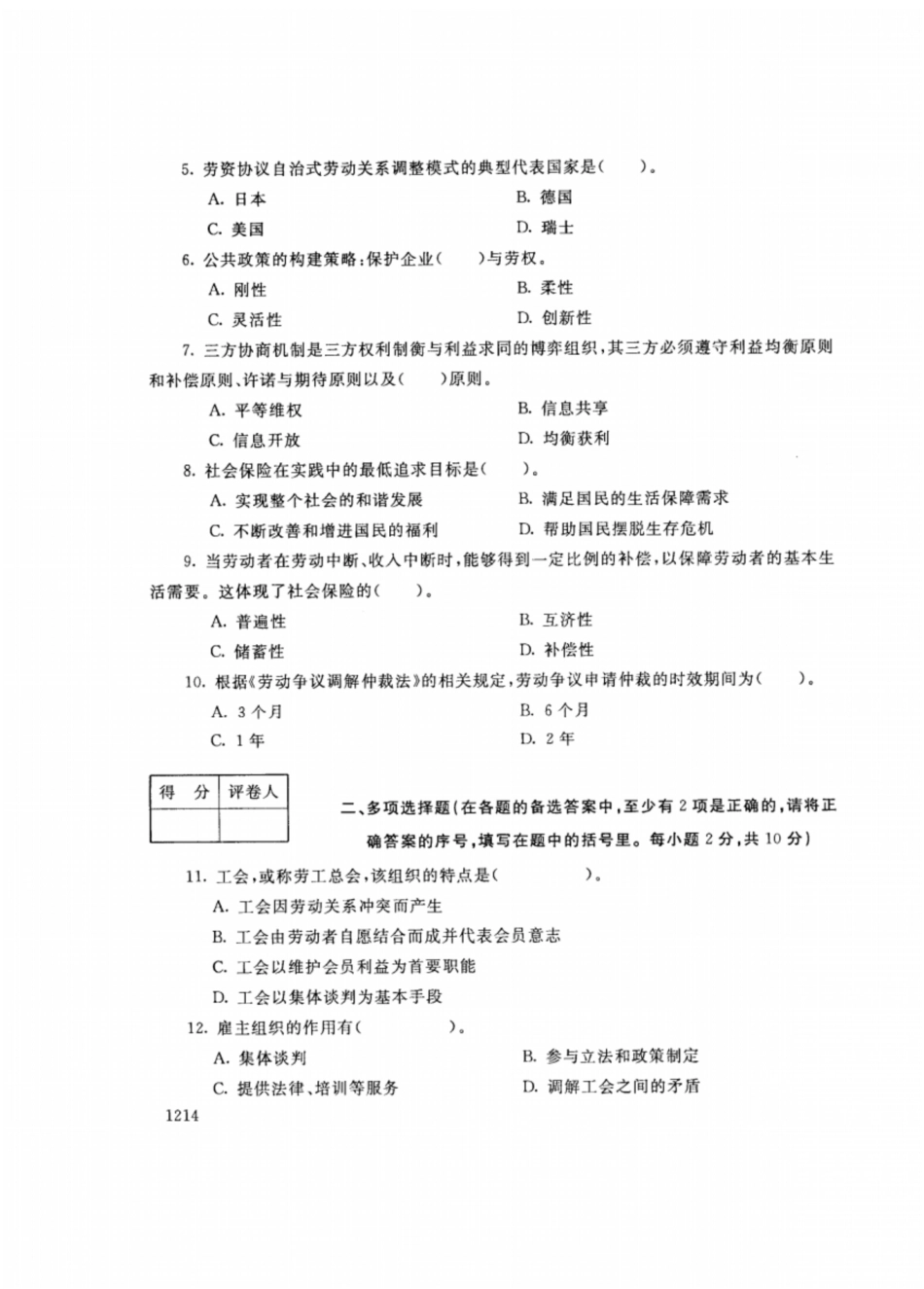 开放大学秋季学期“中央电大开放专科”期末考试劳动关系与社会保障实务试题及答案月_第2页