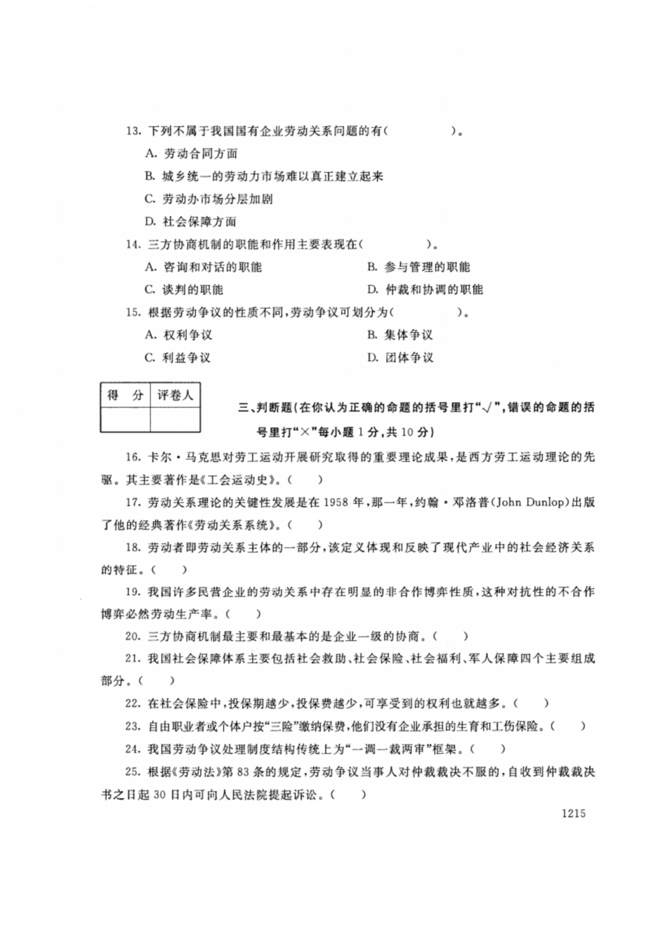 开放大学秋季学期“中央电大开放专科”期末考试劳动关系与社会保障实务试题及答案月_第3页