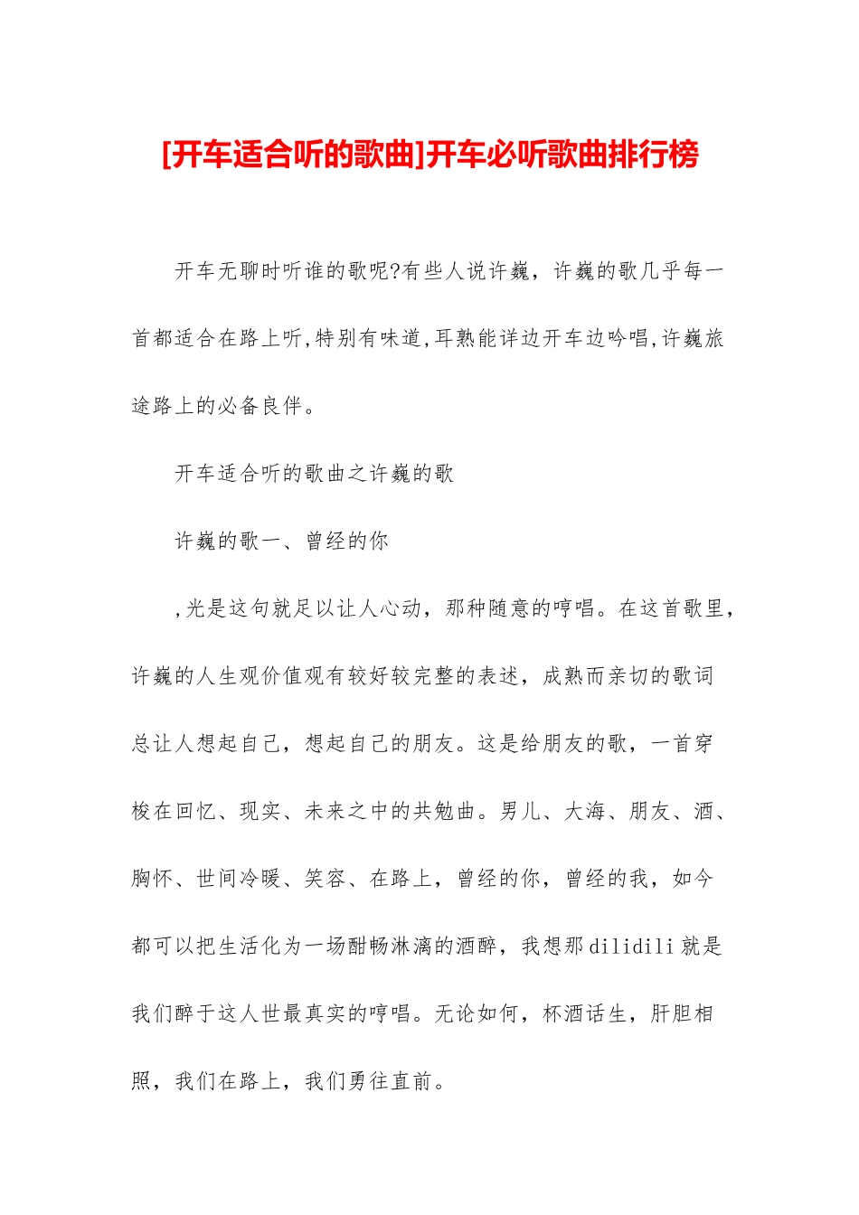 开车必听歌曲排行榜_第1页