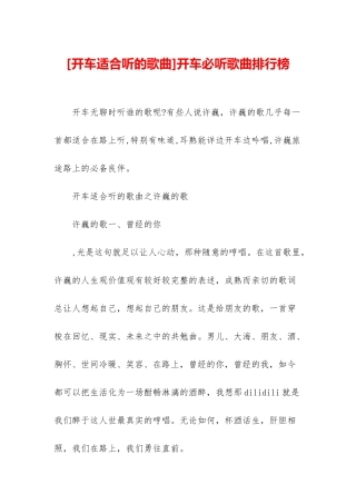开车必听歌曲排行榜