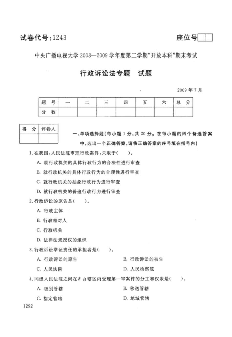 开放本科法学专业行政诉讼法专题试卷-0907_第1页