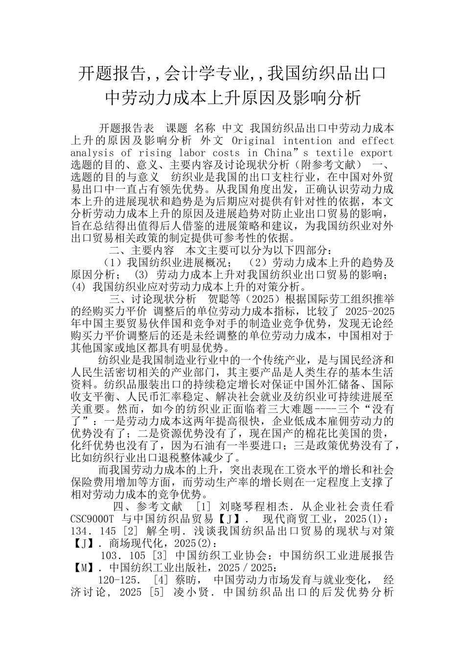 开题报告--会计学专业--我国纺织品出口中劳动力成本上升原因及影响分析_第1页