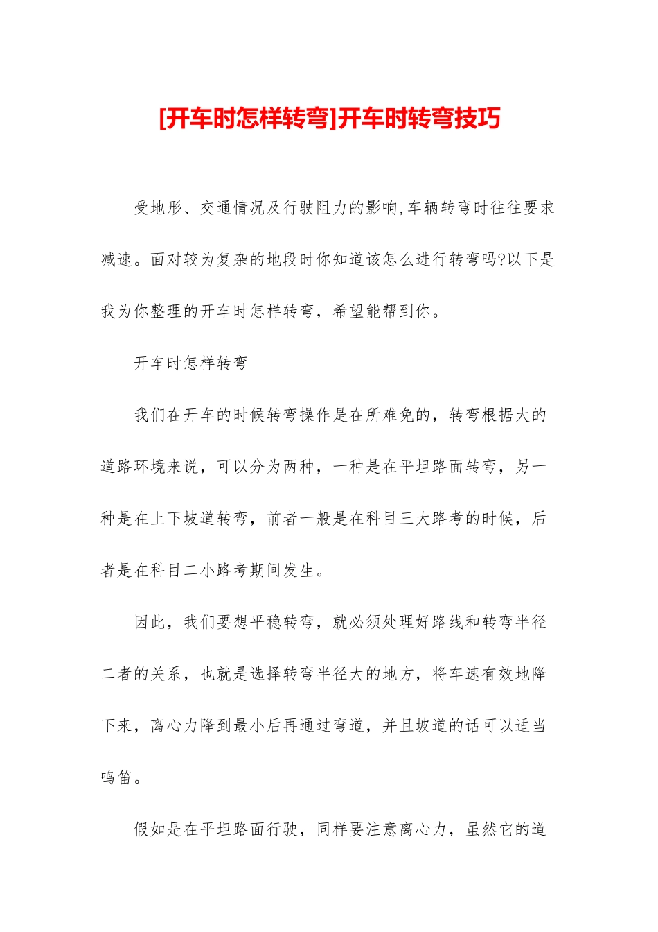 开车时转弯技巧_第1页