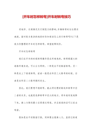 开车时转弯技巧
