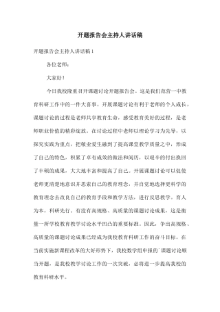 开题报告会主持人讲话稿