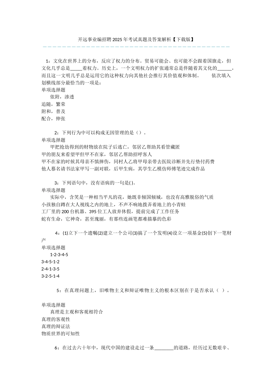 开远事业编招聘2025年考试真题及答案解析-_第1页