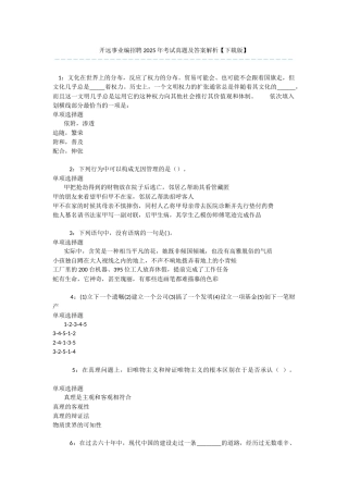 开远事业编招聘2025年考试真题及答案解析-