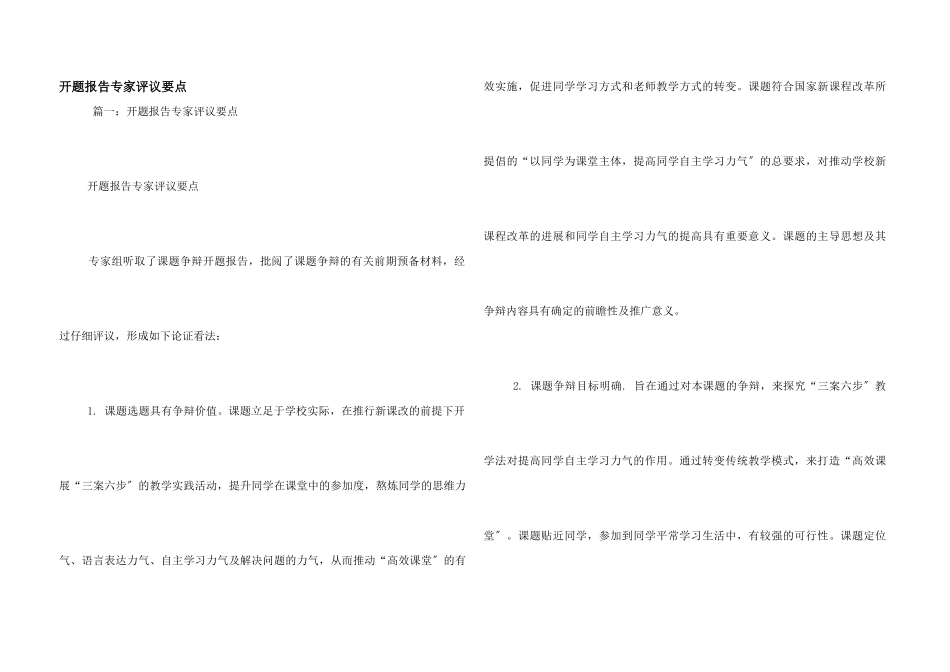 开题报告专家评议要点_第1页