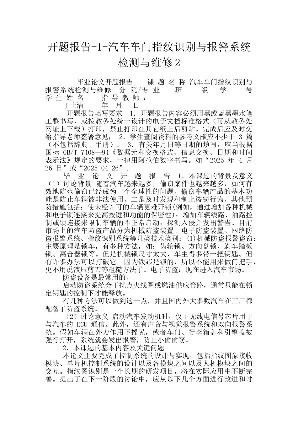 开题报告-1-汽车车门指纹识别与报警系统检测与维修2_第1页