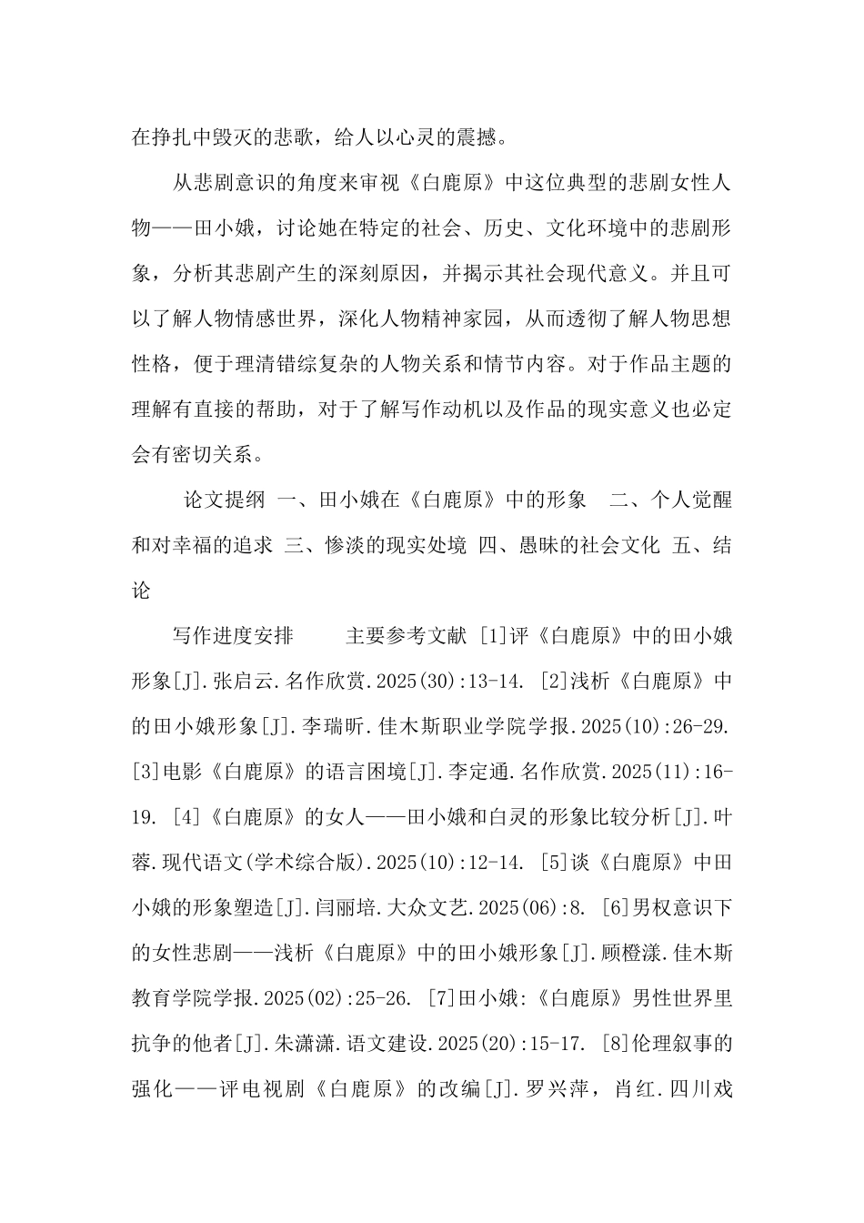 开题报告--论《白鹿原》中田小娥悲剧命运_第2页