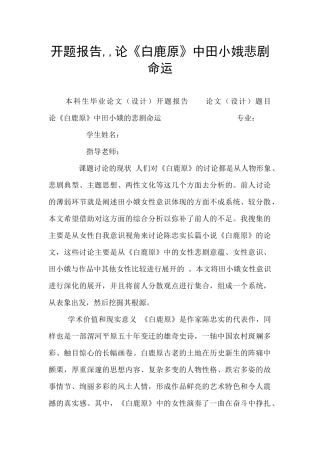 开题报告--论《白鹿原》中田小娥悲剧命运