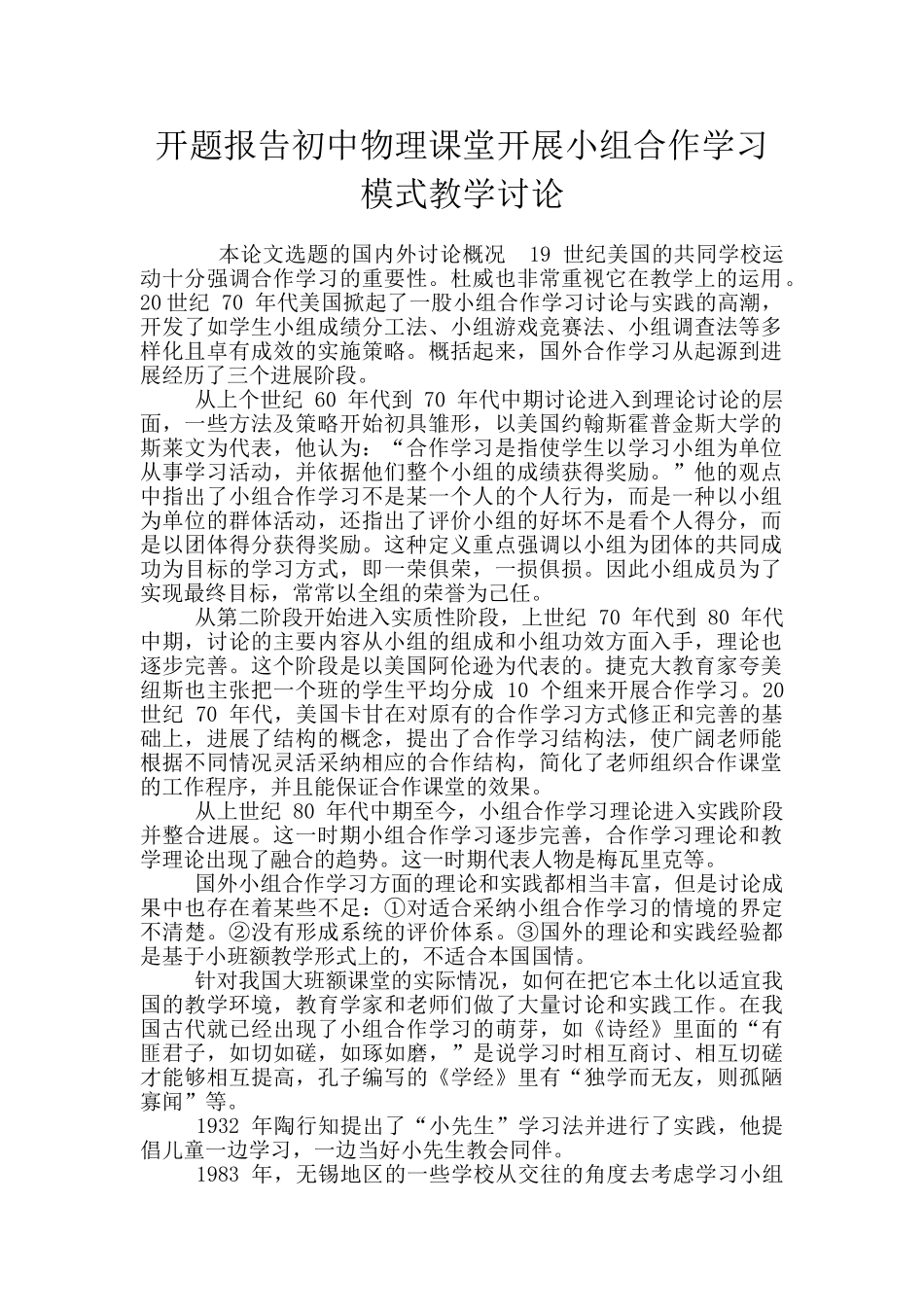 开题报告初中物理课堂开展小组合作学习模式教学研究_第1页