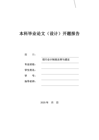 开题报告会计制度改革与建议