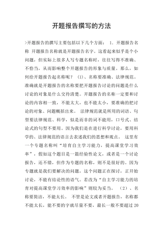 开题报告撰写的方法