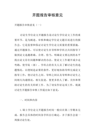 开题报告审核意见