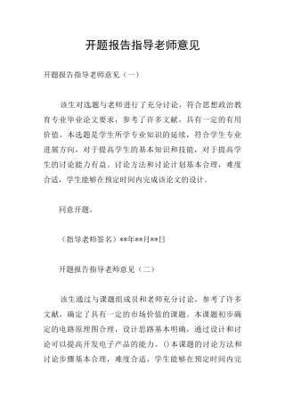 开题报告指导老师意见