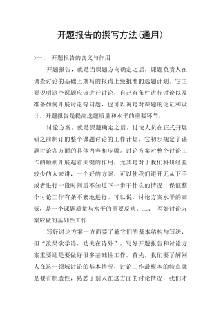 开题报告的撰写方法