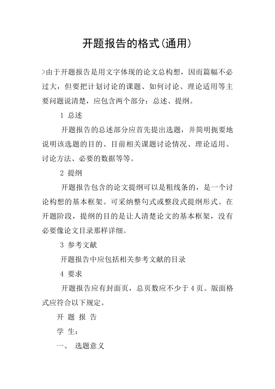 开题报告的格式_第1页