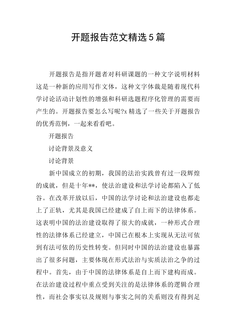 开题报告范文精选5篇_第1页