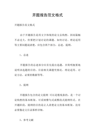 开题报告范文格式