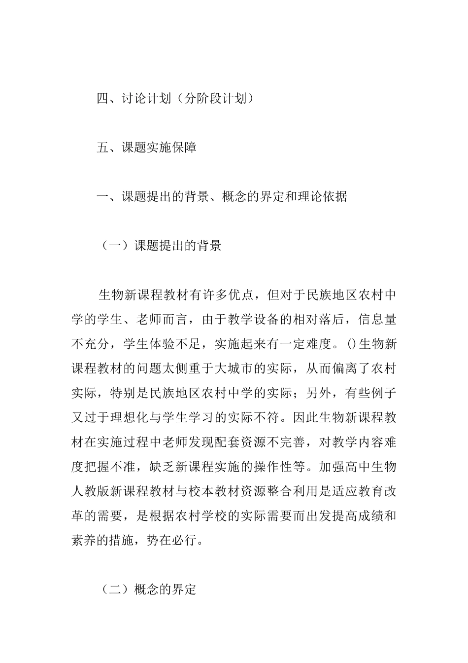 开题报告：《民族地区高中生物教学课程的开发和利用》_第2页