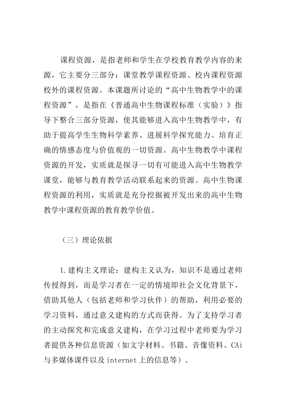 开题报告：《民族地区高中生物教学课程的开发和利用》_第3页