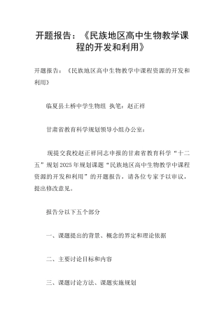 开题报告：《民族地区高中生物教学课程的开发和利用》