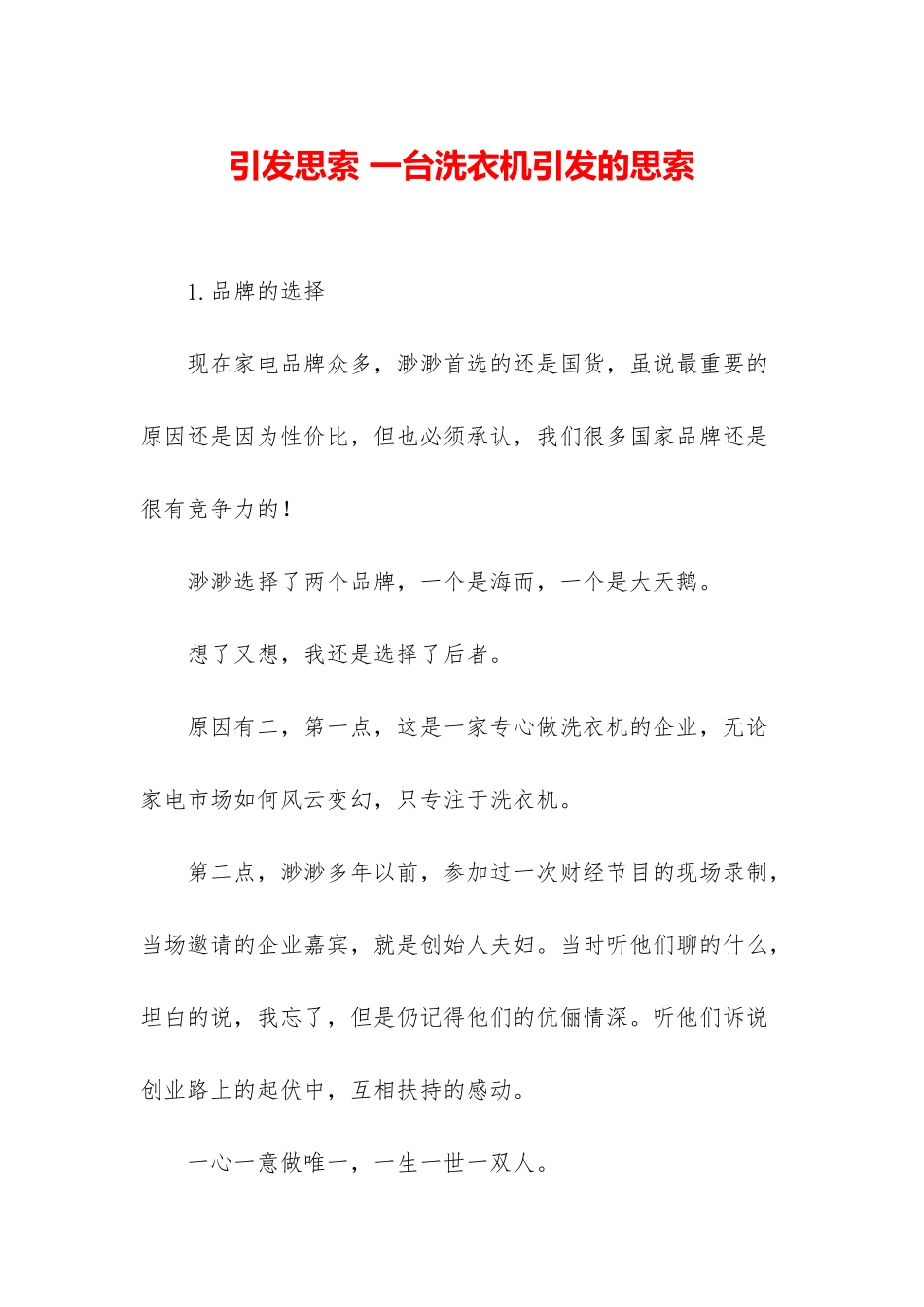 引发思索-一台洗衣机引发的思索_第1页