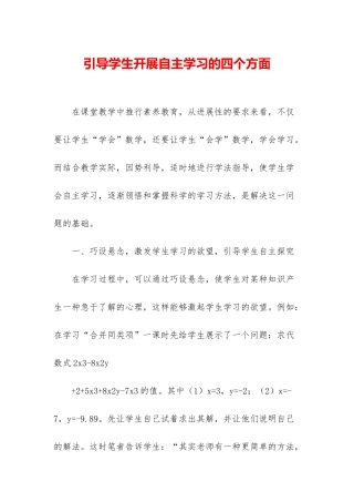 引导学生开展自主学习的四个方面