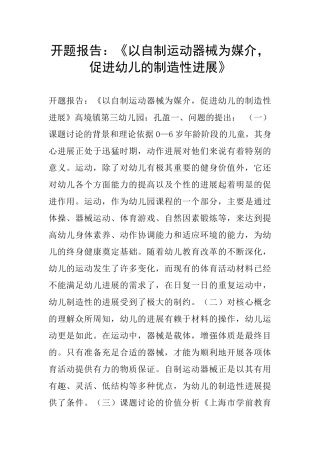 开题报告：《以自制运动器械为媒介-促进幼儿的创造性发展》