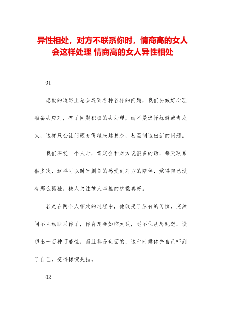 异性相处-对方不联系你时-情商高的女人会这样处理-情商高的女人异性相处_第1页