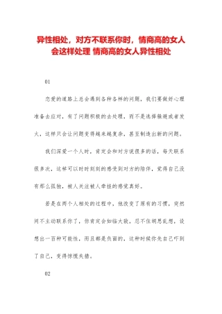 异性相处-对方不联系你时-情商高的女人会这样处理-情商高的女人异性相处