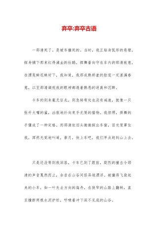 弃卒-弃卒古语