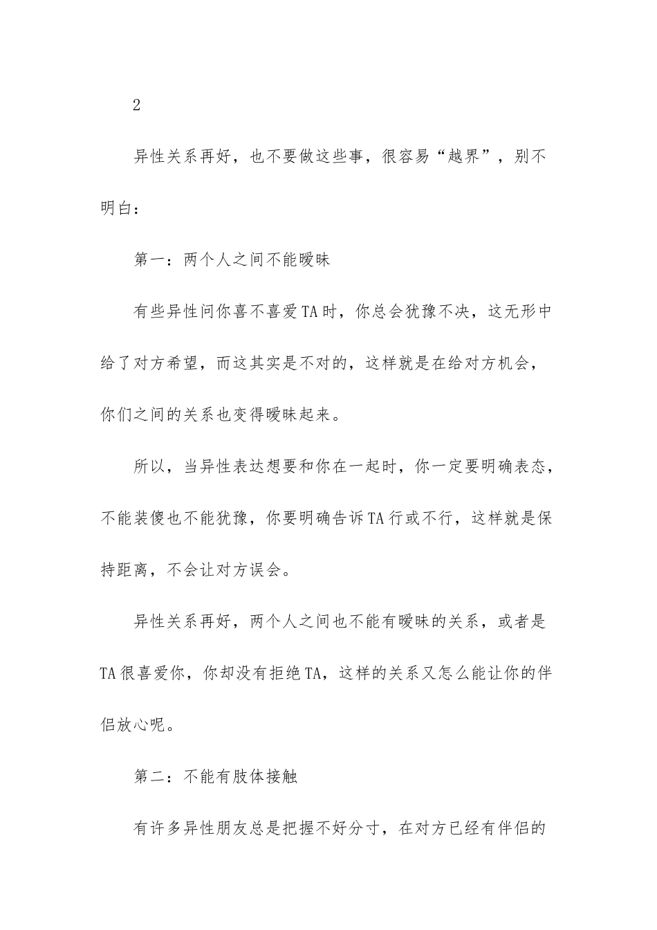 异性之间最好不要做这些事-异性关系再好-也不要做这些事-很容易“越界”-别不明白_第2页