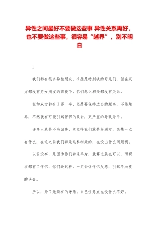 异性之间最好不要做这些事-异性关系再好-也不要做这些事-很容易“越界”-别不明白