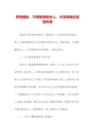 异性相处-只有聪明的女人-才没有做过这四件事