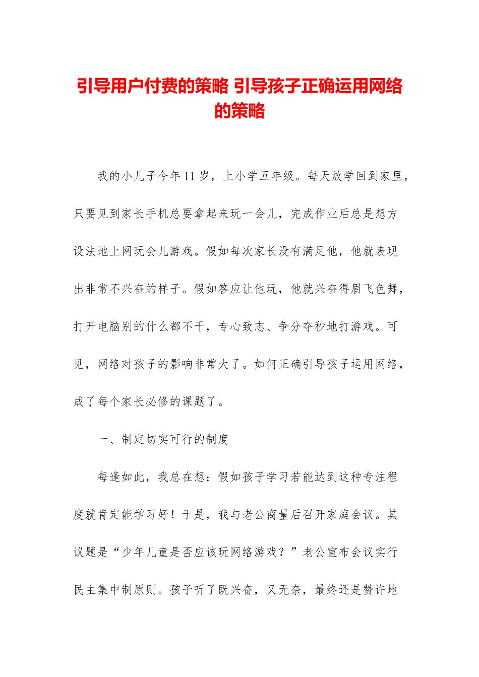 引导用户付费的策略-引导孩子正确运用网络的策略_第1页