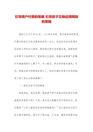 引导用户付费的策略-引导孩子正确运用网络的策略