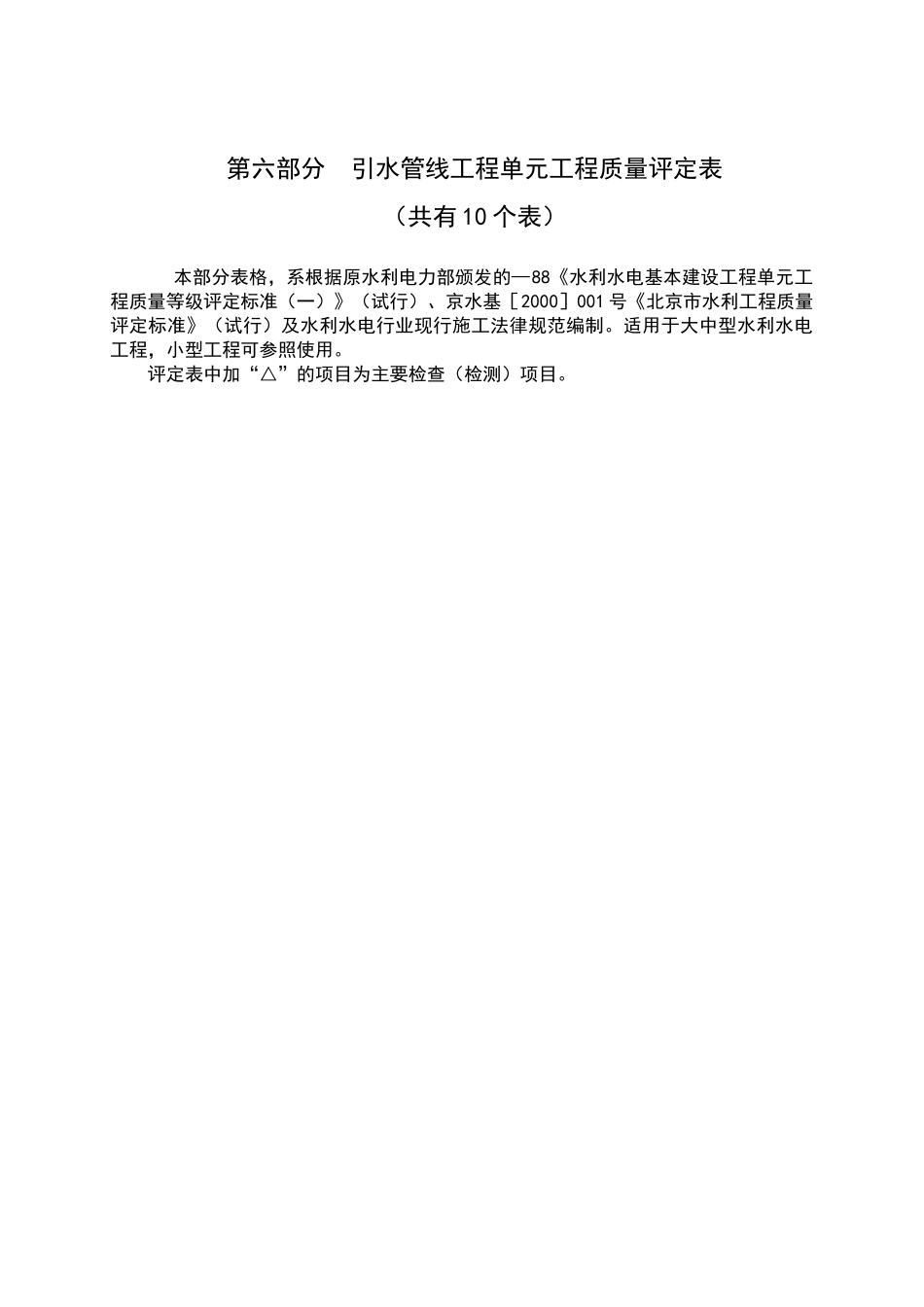 引水管线工程单元工程质量评定表_第1页
