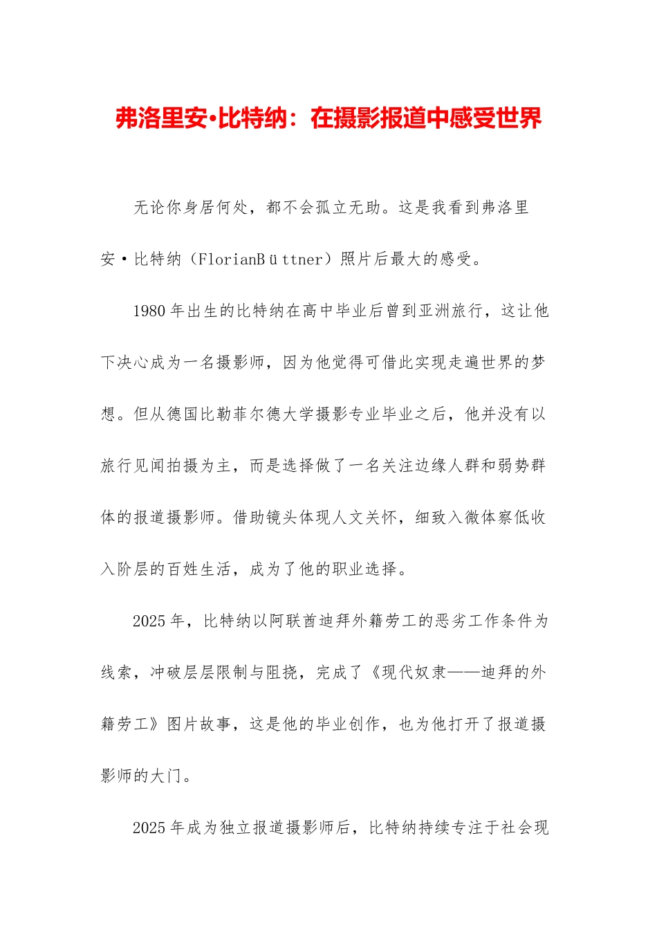 弗洛里安·比特纳：在摄影报道中感受世界_第1页