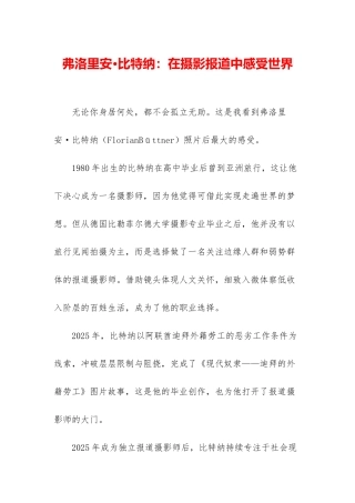 弗洛里安·比特纳：在摄影报道中感受世界