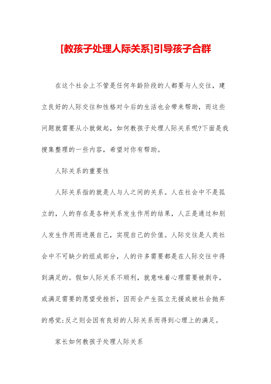 引导孩子合群_第1页